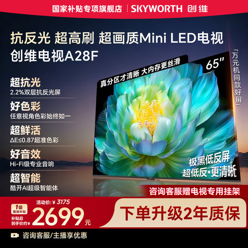 创维电视A28F 65英寸抗反光高刷高色域Mini LED电视机国家补贴