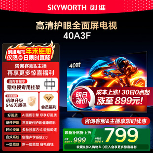 液晶平板 家用官方正品 创维40A3F 40英寸高清护眼卧室智能电视机