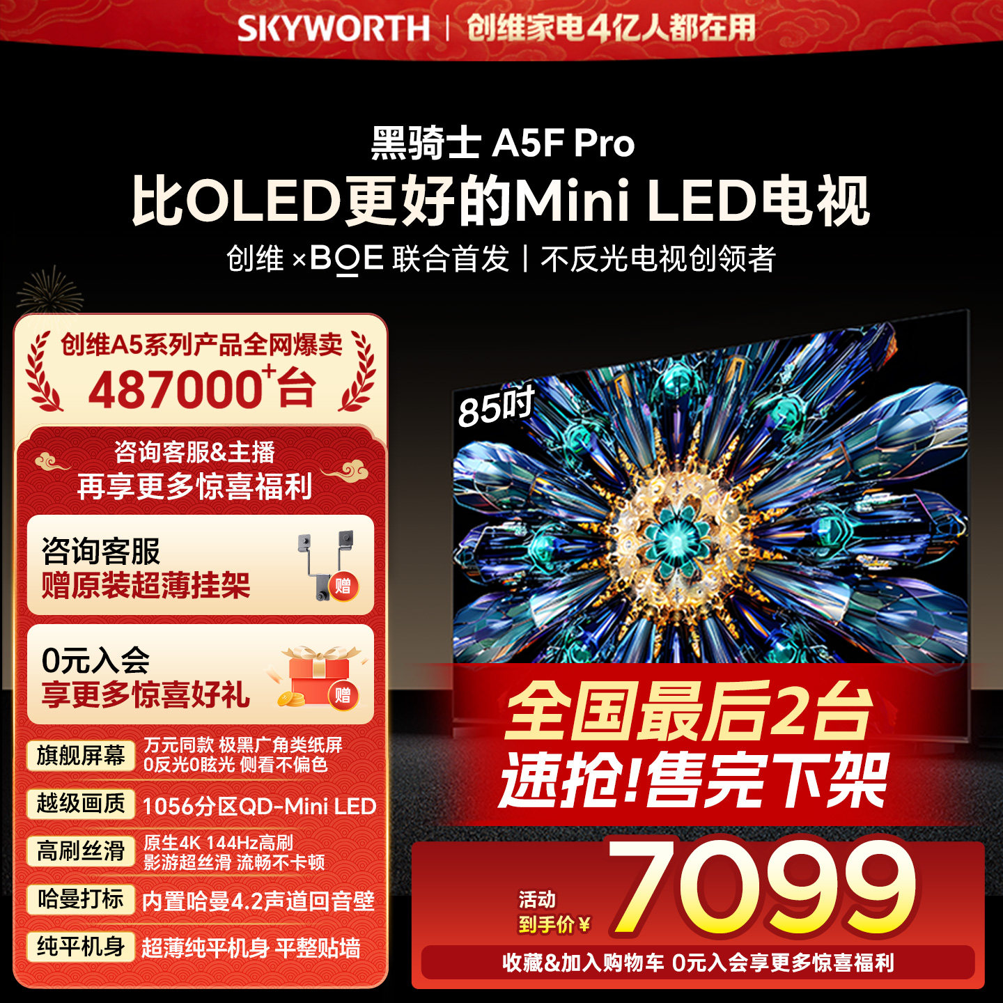 创维电视A5F Pro 85英寸 MiniLED电视机 A5D Pro升级款 换新补贴