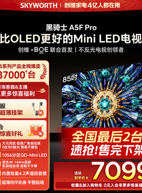 创维电视A5F Pro 85英寸 MiniLED电视机 A5D Pro升级款 换新补贴