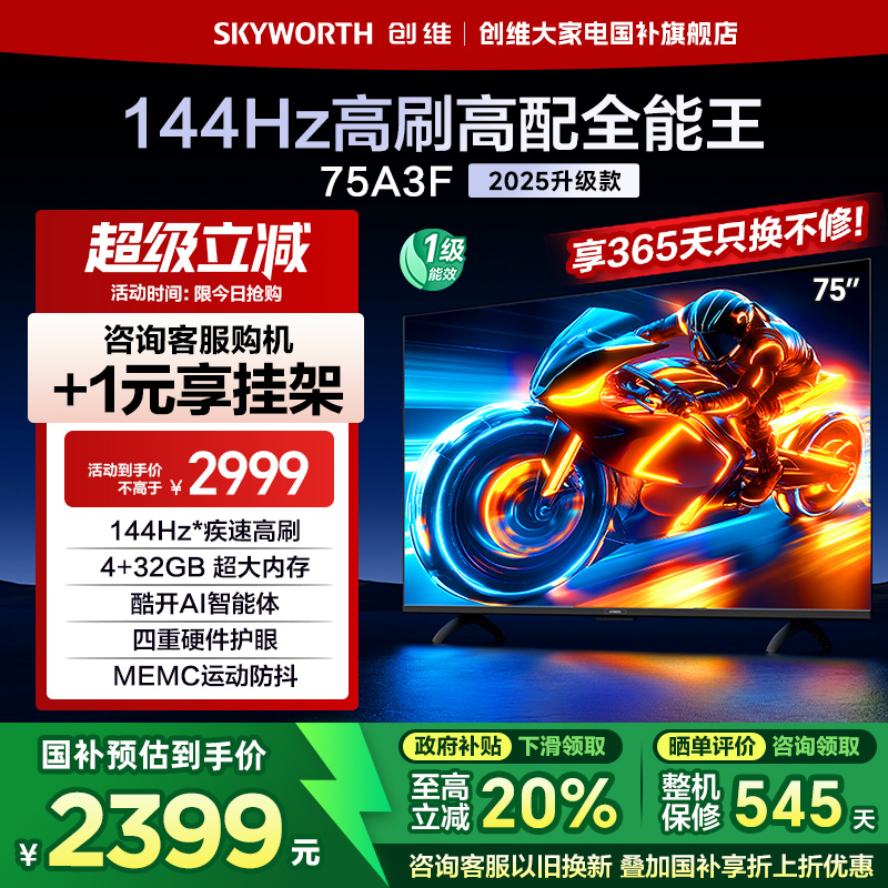创维电视75A3F 75英寸 144Hz高刷 AI电视机液晶家用 以旧换新补贴
