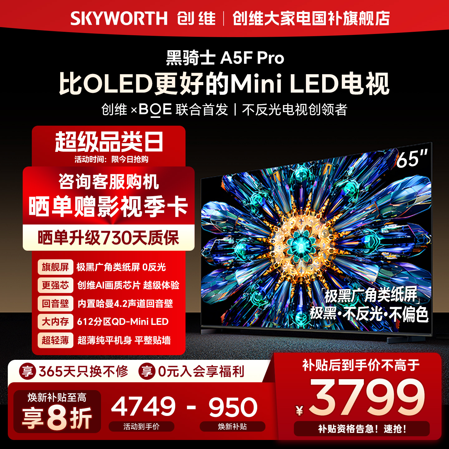 创维电视A5F Pro 65英寸 MiniLED电视机 A5D Pro升级款 换新补贴