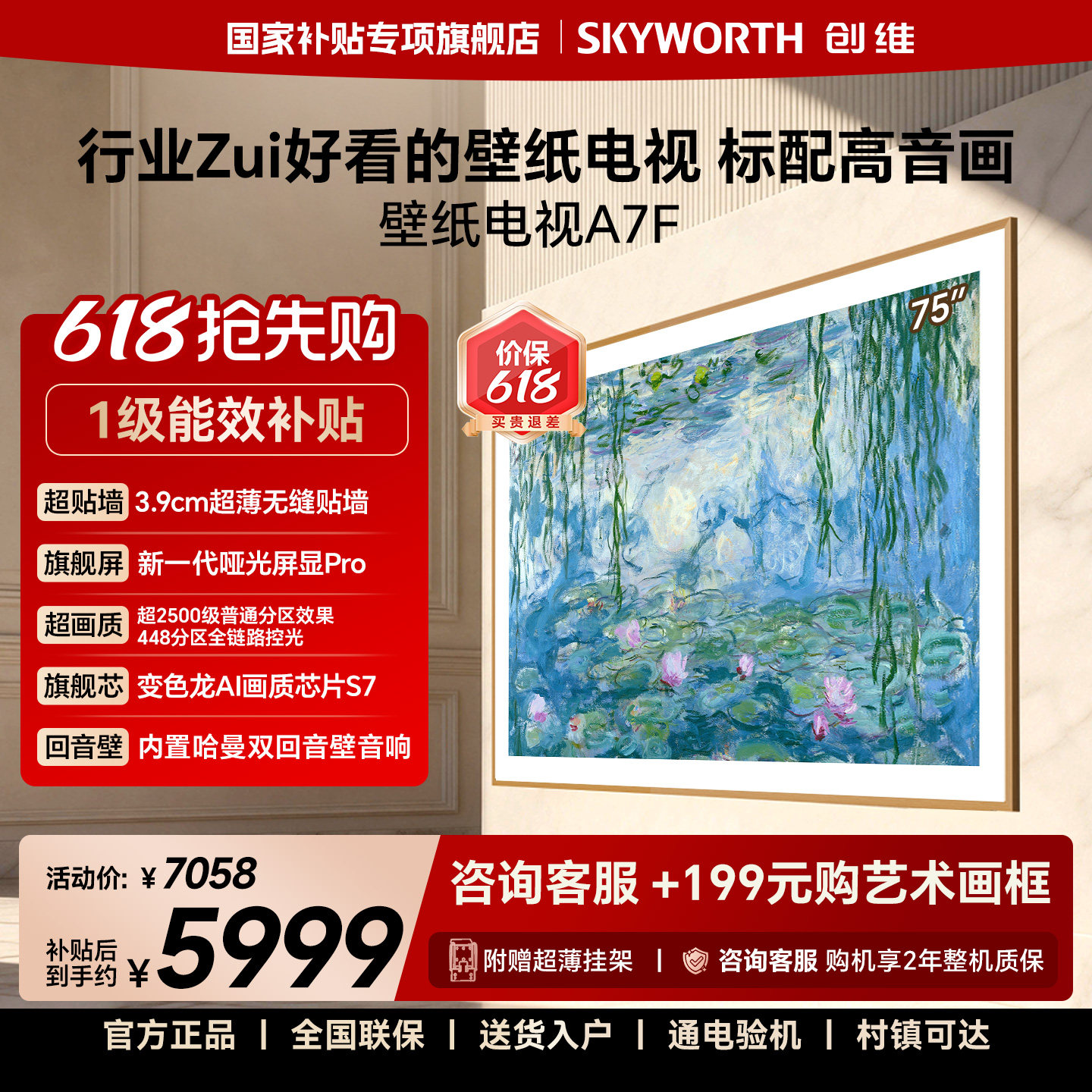 【价保618】创维壁纸电视A7F 75英寸Mini LED超薄贴墙电视机官方