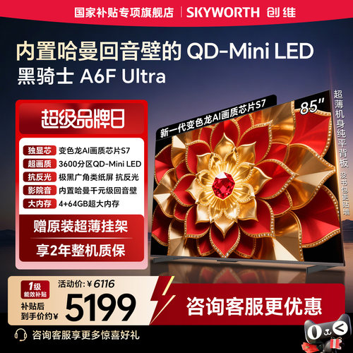 创维A6F Ultra 85英寸3600分区Mini LED内置回音壁液晶电视机官方