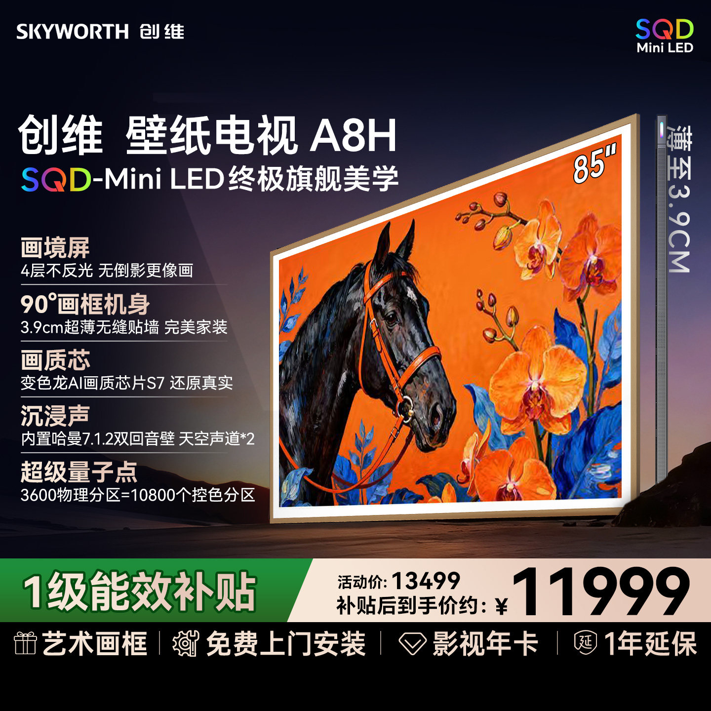 【价保618】创维壁纸A8H 85英寸SQD-Mini LED超薄壁纸家用电视机