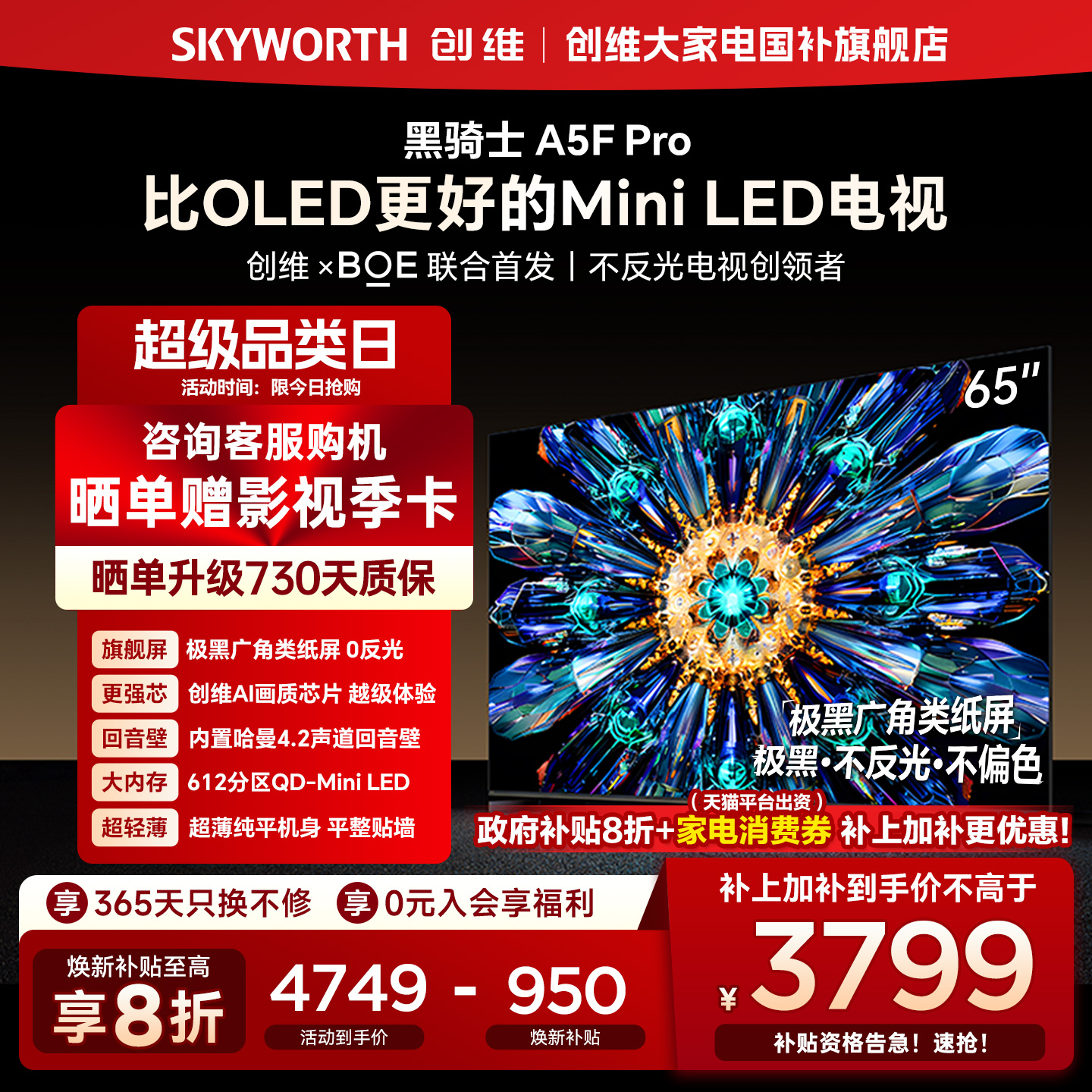 创维电视A5F Pro 65英寸 MiniLED电视机 A5D Pro升级款 换新补贴