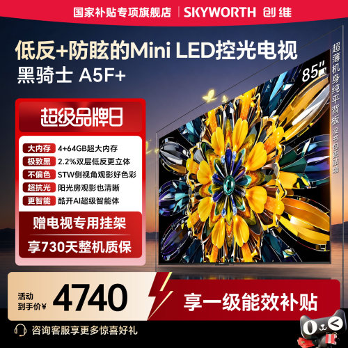 【4+64GB大内存】创维电视黑骑士A5F+ 85英寸MiniLED高色域低反屏