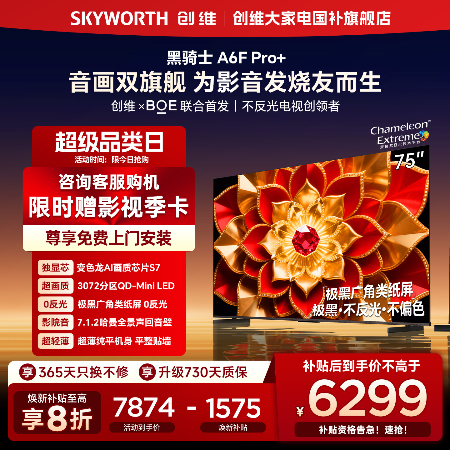 创维A6F Pro + 75英寸Mini LED内置回音壁液晶电视机 补贴20% A6E