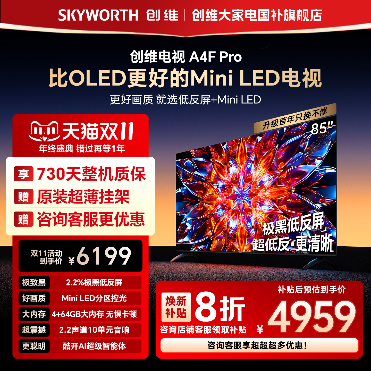 【补贴20%】创维A4F Pro 85英寸低反屏MiniLED电视机官方液晶平板