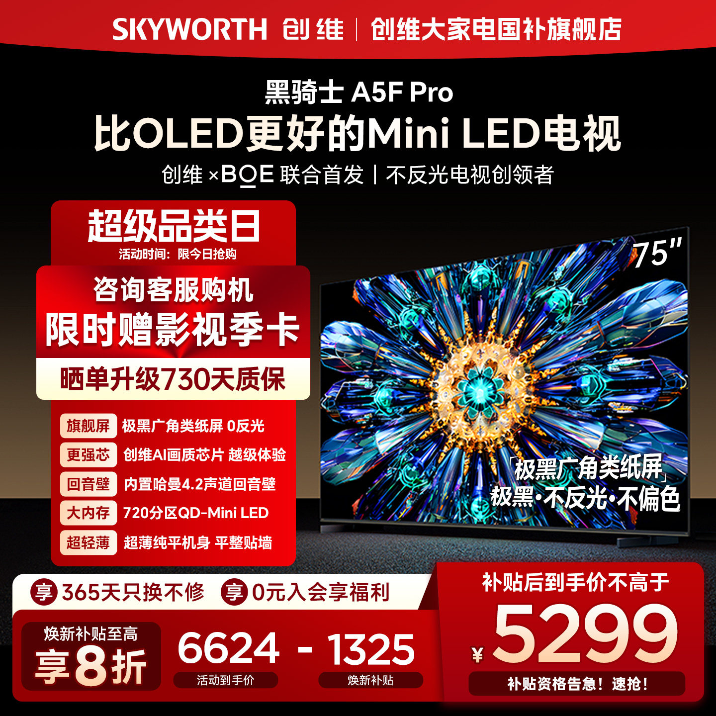 创维电视A5F Pro 75英寸 MiniLED电视机 A5D 
