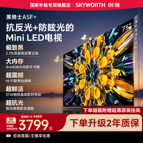 【4+64GB大内存】创维电视黑骑士A5F+ 75英寸MiniLED高色域低反屏