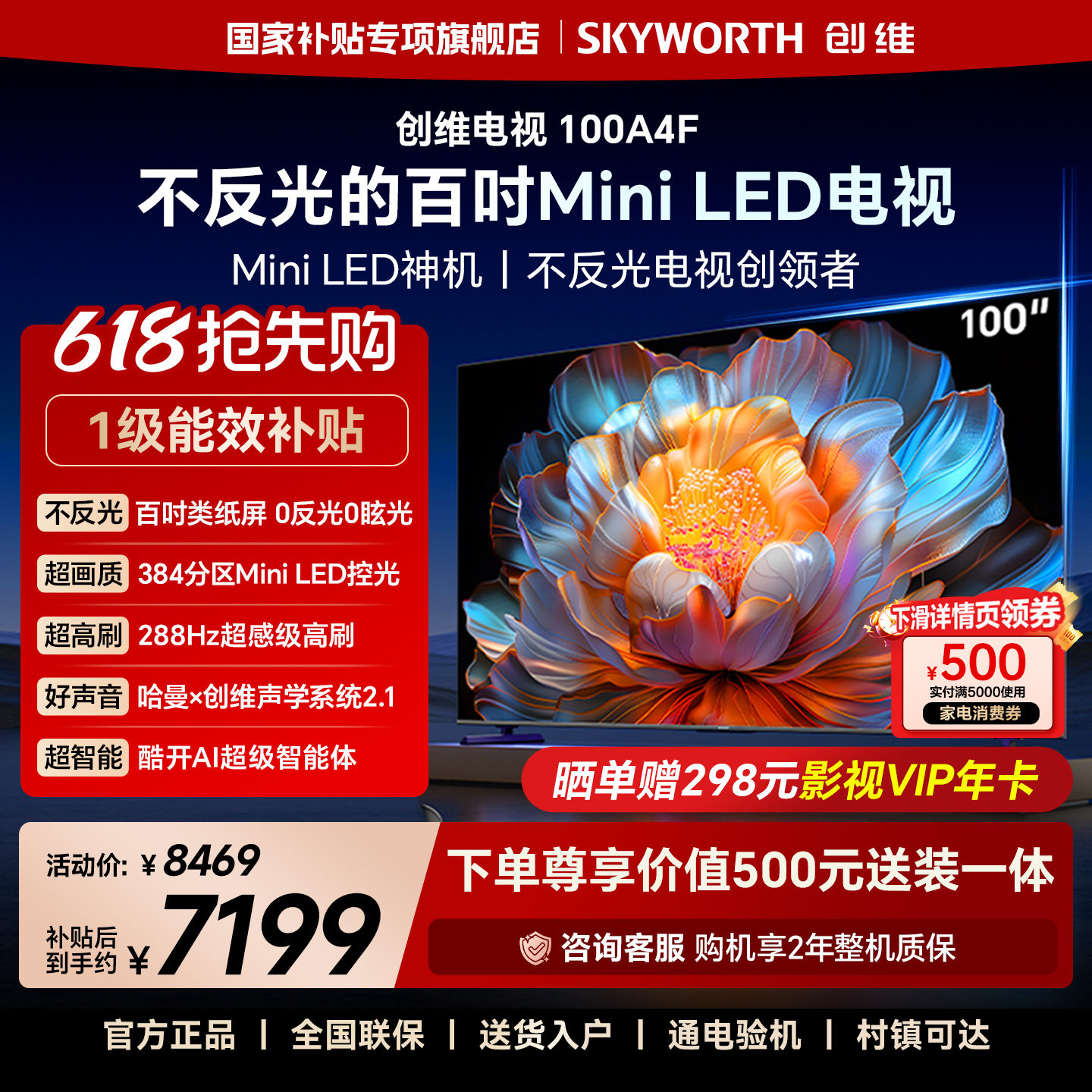 创维100A4F 100英寸Mini LED液晶电视机 官方旗舰店 以旧换新补贴