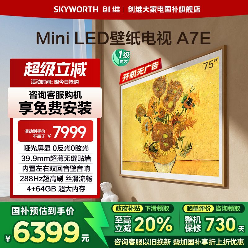创维壁纸A7E 75寸Mini LED DeepSeek AI智能超薄电视机 补贴 20%