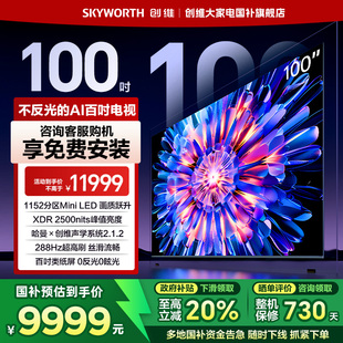 創(chuàng)維電視100A5F LED超畫(huà)質(zhì)AI電視機(jī)以舊換新 100英寸1152分區(qū)Mini