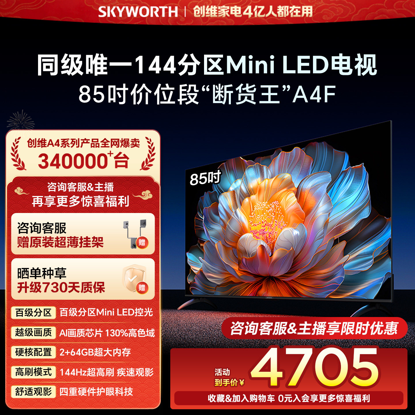创维电视85A4F 85英寸Mini LED电视机官方旗舰店液晶