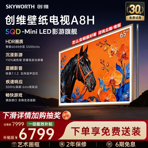 创维壁纸电视A8H 65英寸2016分区SQD-Mini LED超薄贴墙家用电视机