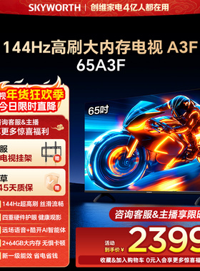 创维电视65A3F 65英寸 144Hz高刷 AI电视机液晶家用 官方旗舰店