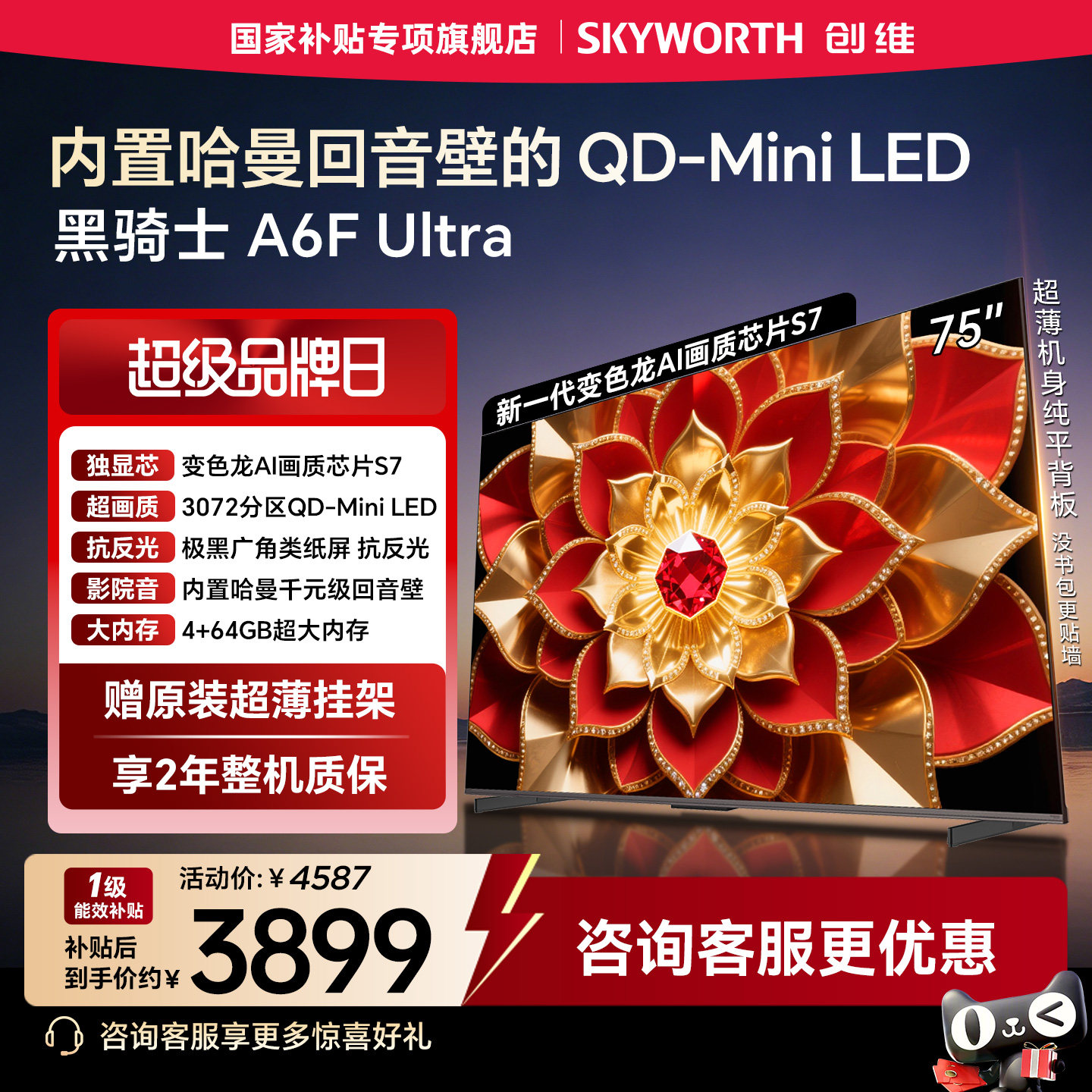 创维A6F Ultra 75英寸3072分区Mini LED内置