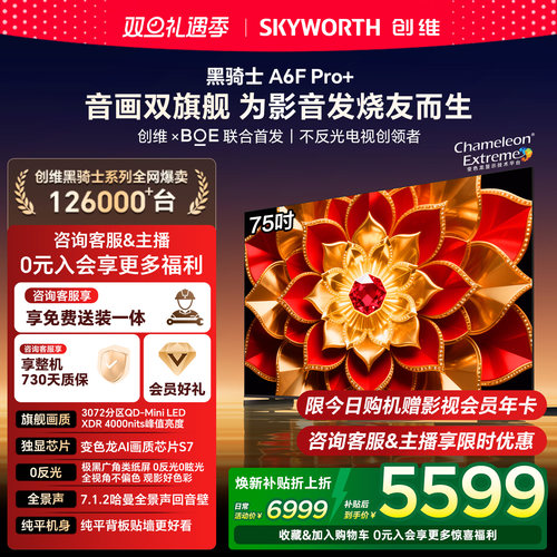 创维A6F Pro + 75英寸Mini LED内置回音壁液晶电视机 补贴20% A6E