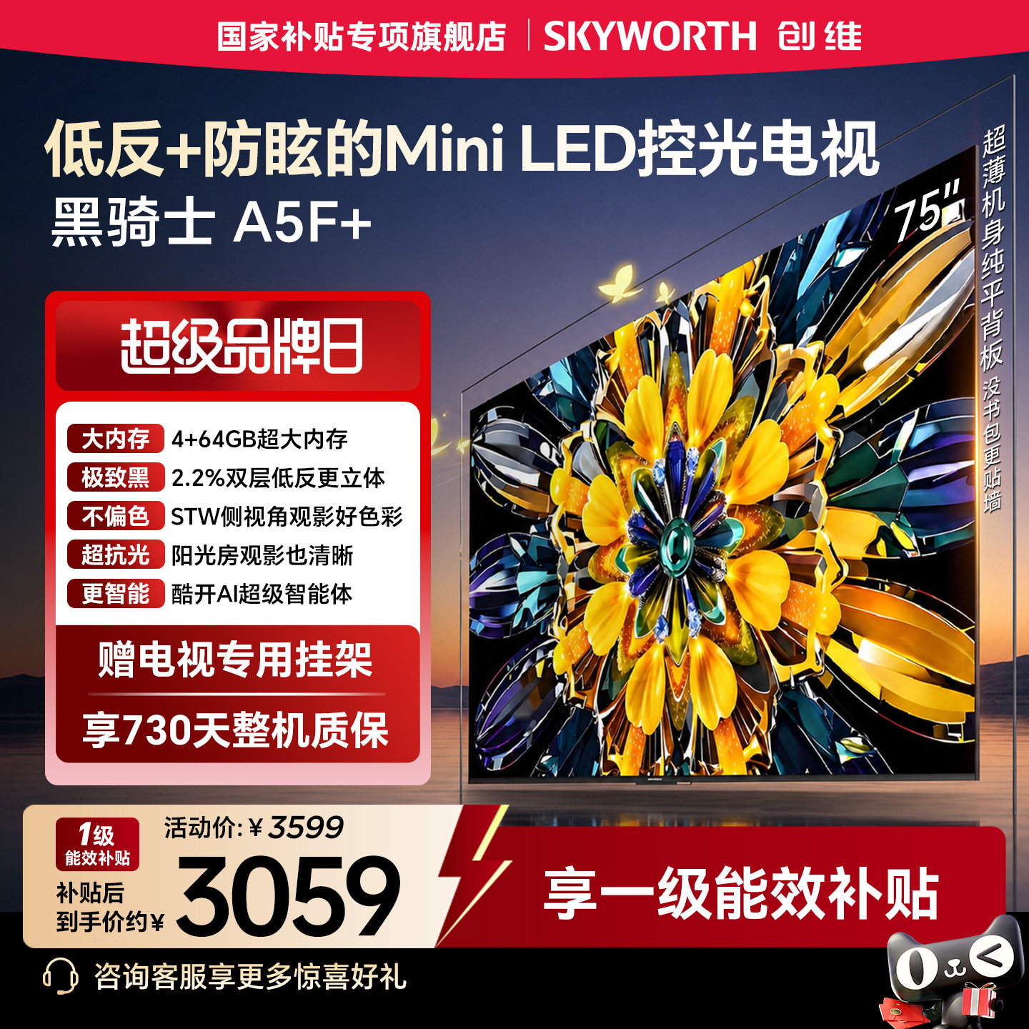【4+64GB大内存】创维电视黑骑士A5F+ 75英寸MiniL