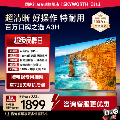 创维55A3H55英寸高刷高色域电视