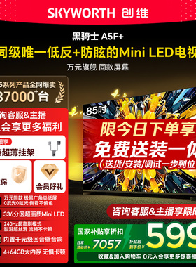 创维黑骑士A5F+ 85英寸极黑广角类纸屏MiniLED电视机以旧换新补贴