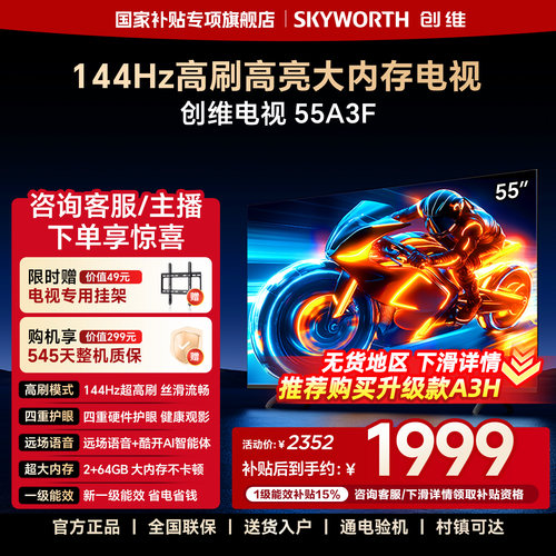 创维电视55A3F 55英寸 144Hz高刷 2+64GB大内存 AI电视机液晶家用