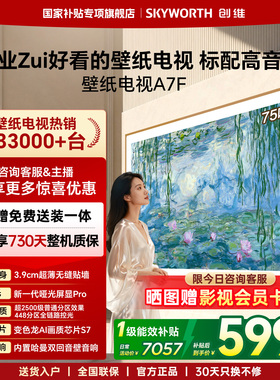 创维壁纸电视A7F 75英寸Mini LED超薄无缝贴墙壁画艺术电视机官方