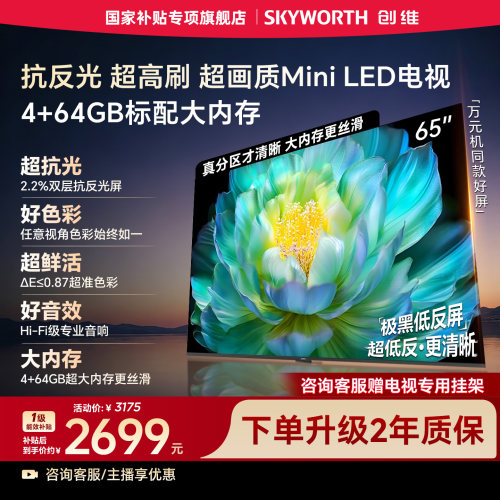 【4+64GB大存储】创维电视A28F 65英寸抗反光高刷 Mini LED电视机