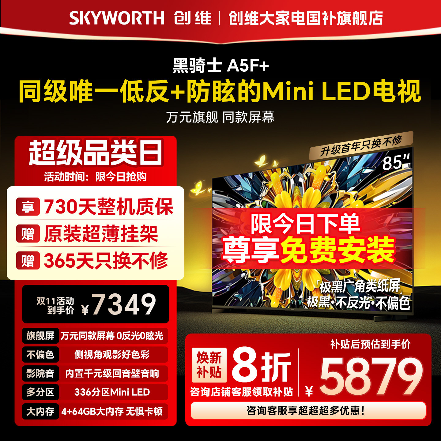 创维黑骑士A5F+ 85英寸极黑广角类纸屏MiniLED电视机以旧换新补贴