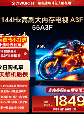 创维电视55A3F 55英寸 144Hz高刷 AI电视机液晶家用 官方旗舰店