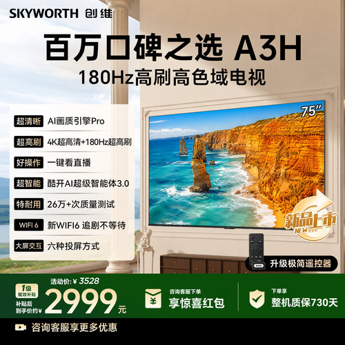 创维A3H 75英寸180Hz高刷高色域护眼电视机 WiFi6国家补贴A3F升级