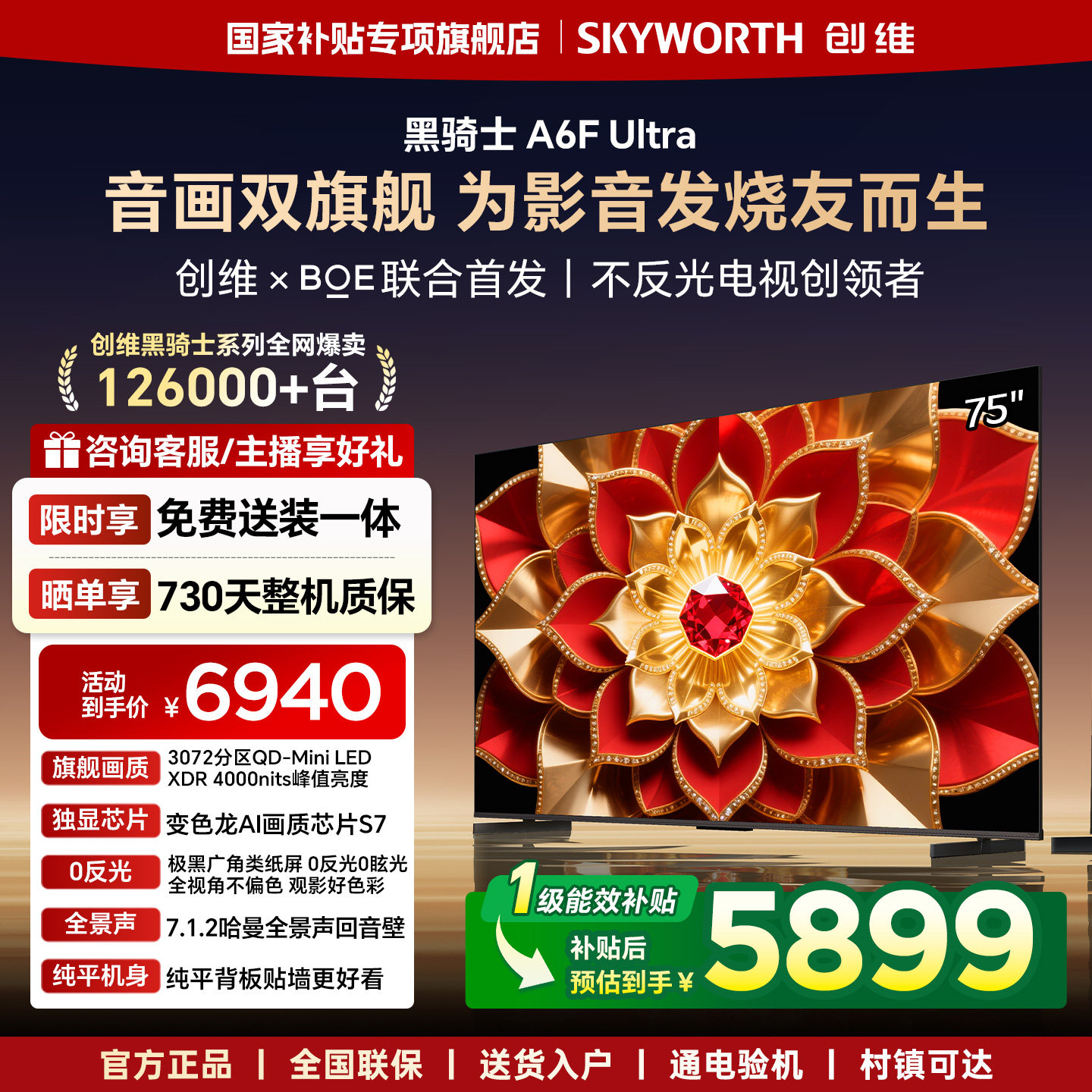 创维A6F Ultra 75英寸3072分区Mini LED内置