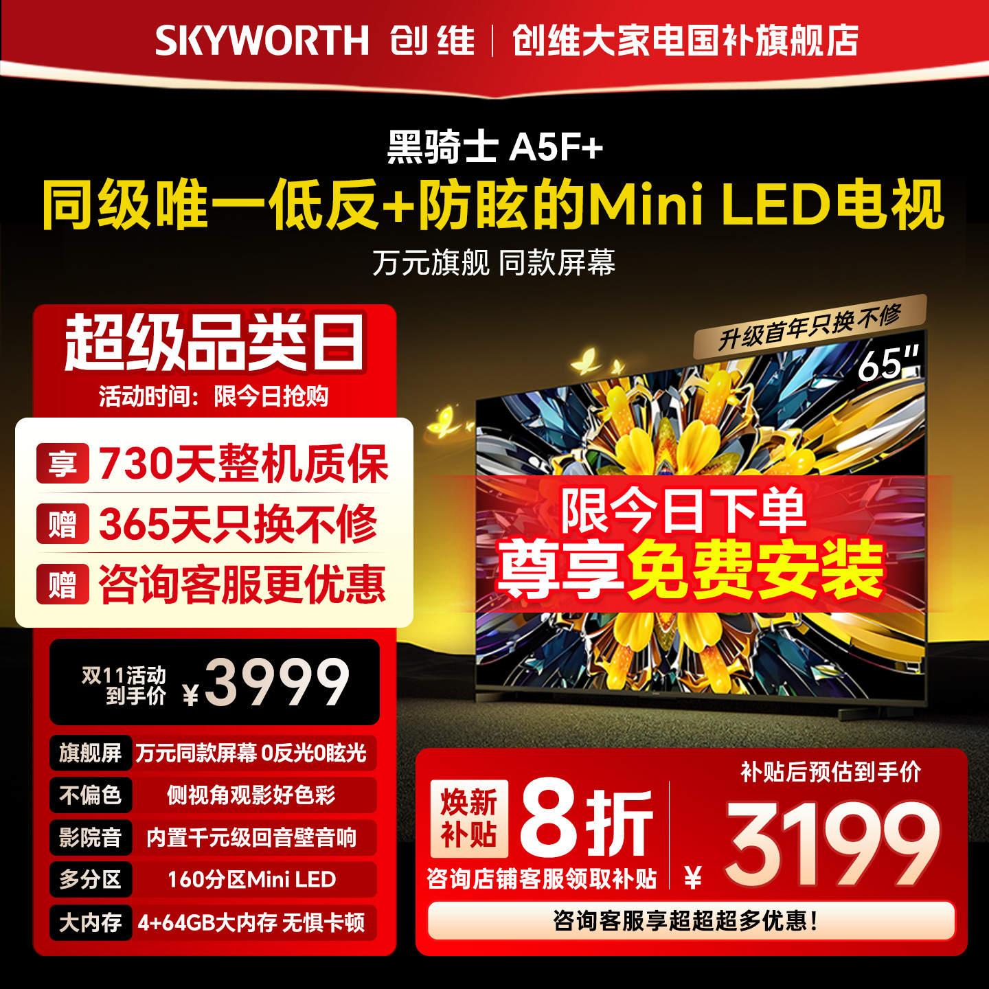 创维黑骑士A5F+ 65英寸极黑广角类纸屏MiniLED电视机以旧换新补贴