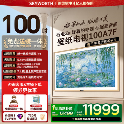 创维壁纸100A7F 100英寸Mini LED超薄无缝贴墙壁画艺术电视机官方