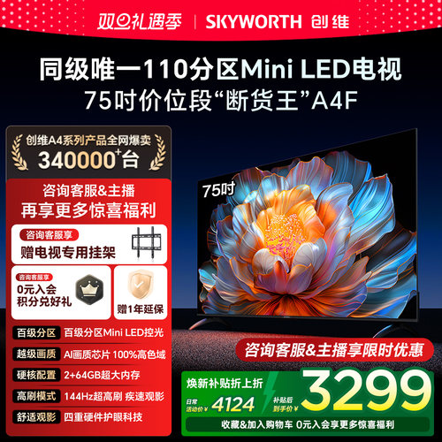 创维电视A4F75英寸高刷MiniLED