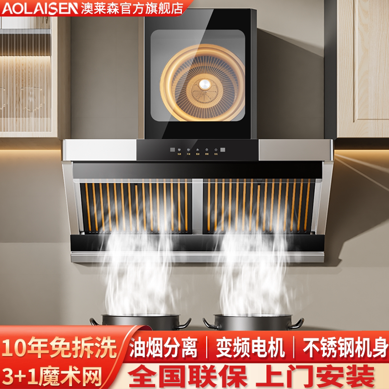 澳莱森A1家用大吸力3+1层魔术网黄金眼油烟分离物理净化抽油烟机