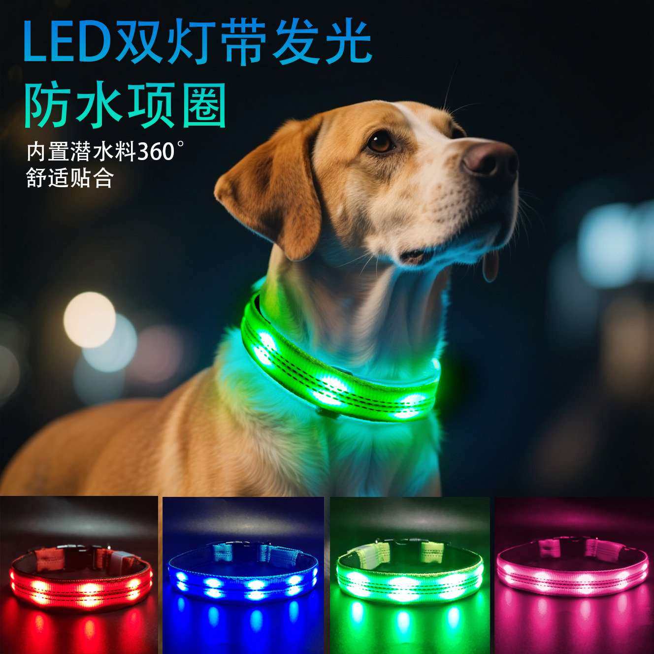 厂家 LED宠物发光lpx7防水Type-c充电口狗狗双灯带潜水料项圈