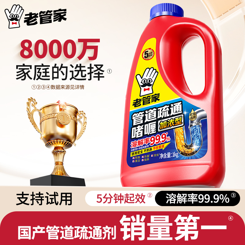老管家管道疏通剂强力溶解剂