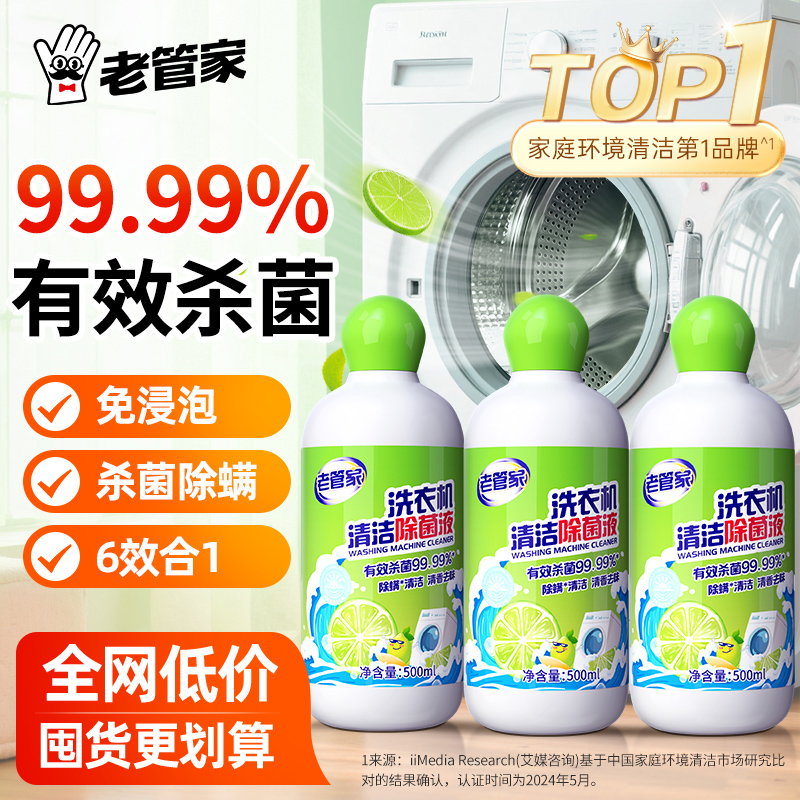 老管家洗衣机清洁液免浸泡