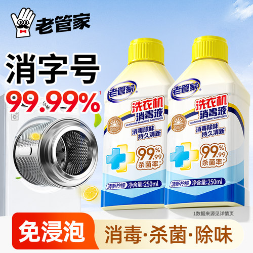 老管家洗衣机槽清洁剂消毒液