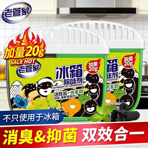 老管家活性炭冰箱除味剂