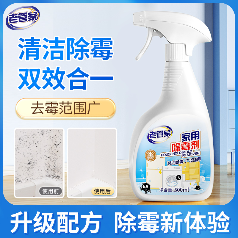 老管家除霉剂除霉斑霉菌
