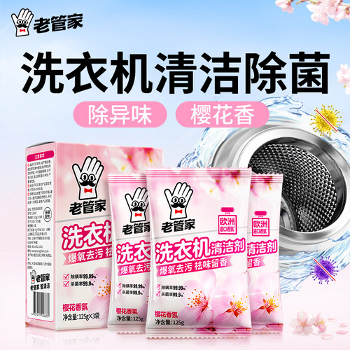 老管家洗衣机清洁除味专用款