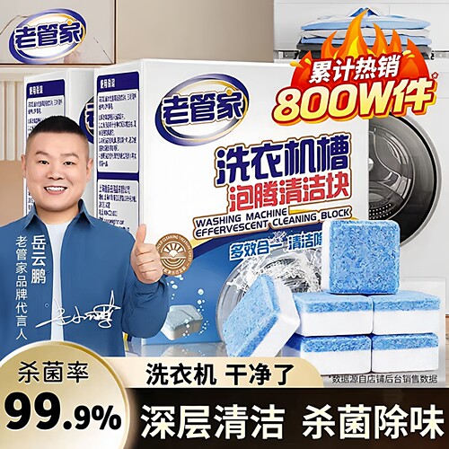 老管家洗衣机清洁泡腾块速溶杀菌