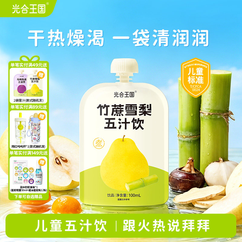 光合王国竹蔗雪梨五汁饮儿童玉竹水甘蔗马蹄水果汁解渴饮料四神汤
