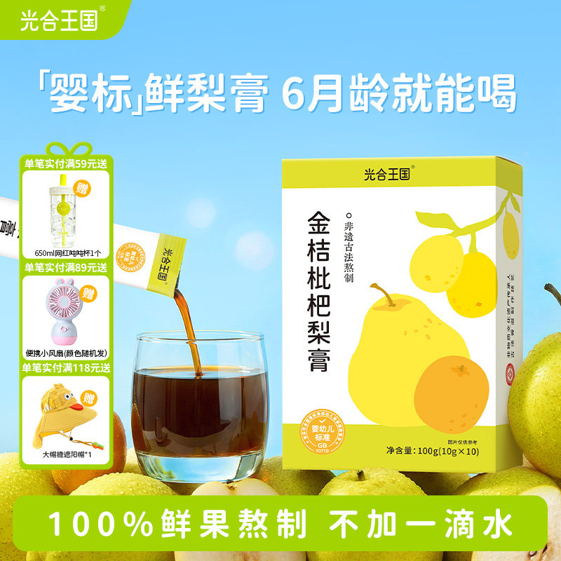 光合王国金桔枇杷秋梨膏儿童冲调果汁竹蔗马蹄水宝宝零食莱阳梨汁
