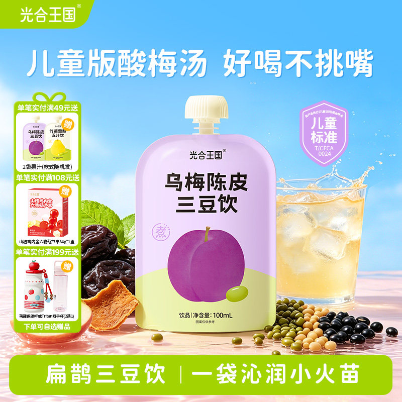 光合王国扁鹊乌梅陈皮三豆饮儿童酸梅汤酸甜饮品健康好喝果汁饮料