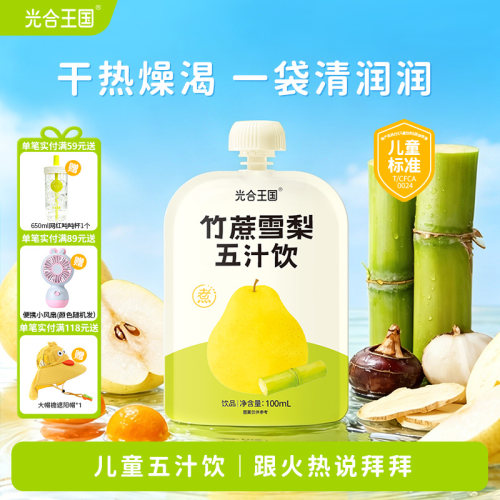 光合王国竹蔗雪梨五汁饮古方升级