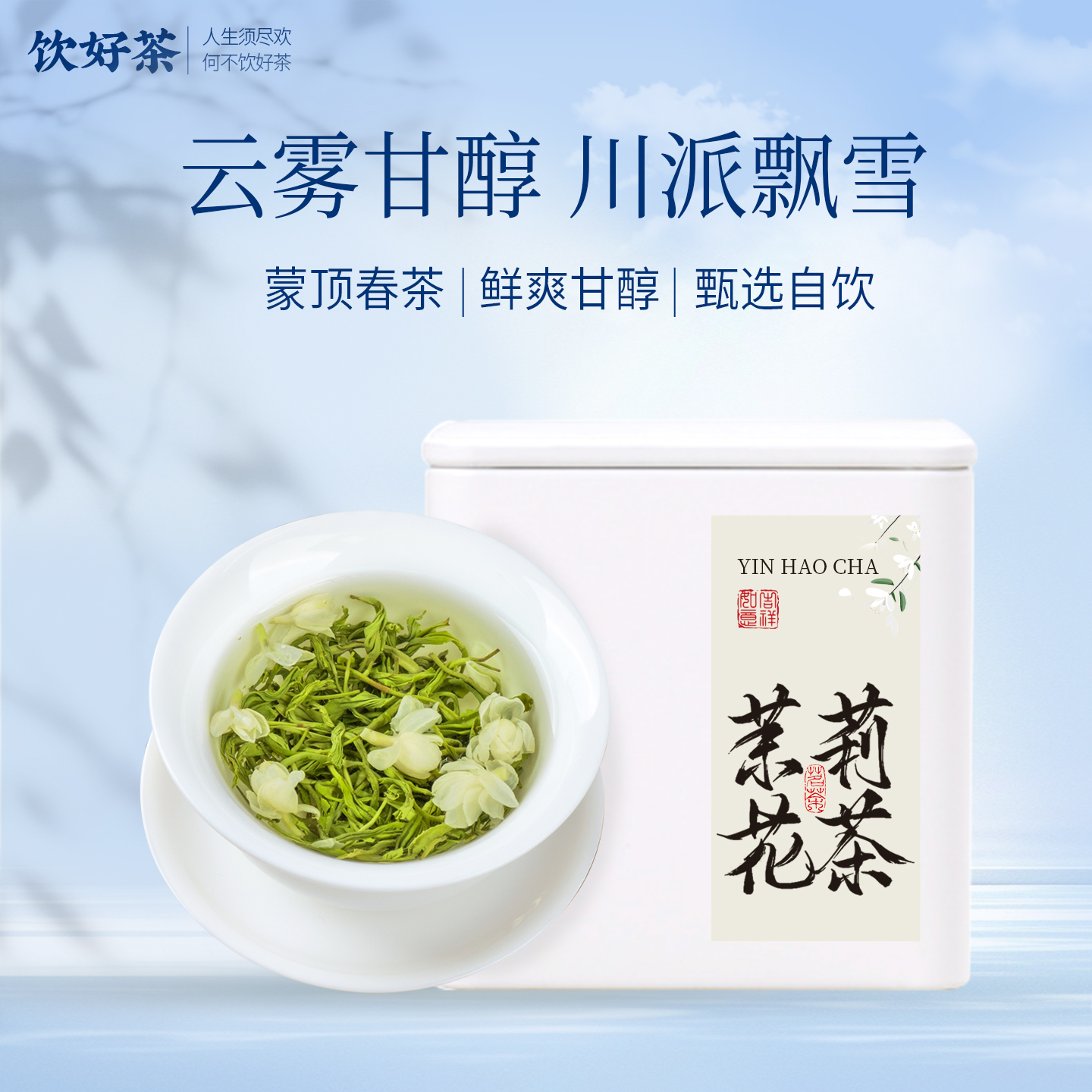 【饮好茶】川派飘雪浓香耐泡